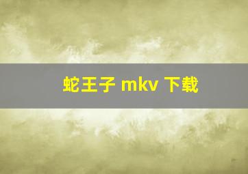 蛇王子 mkv 下载